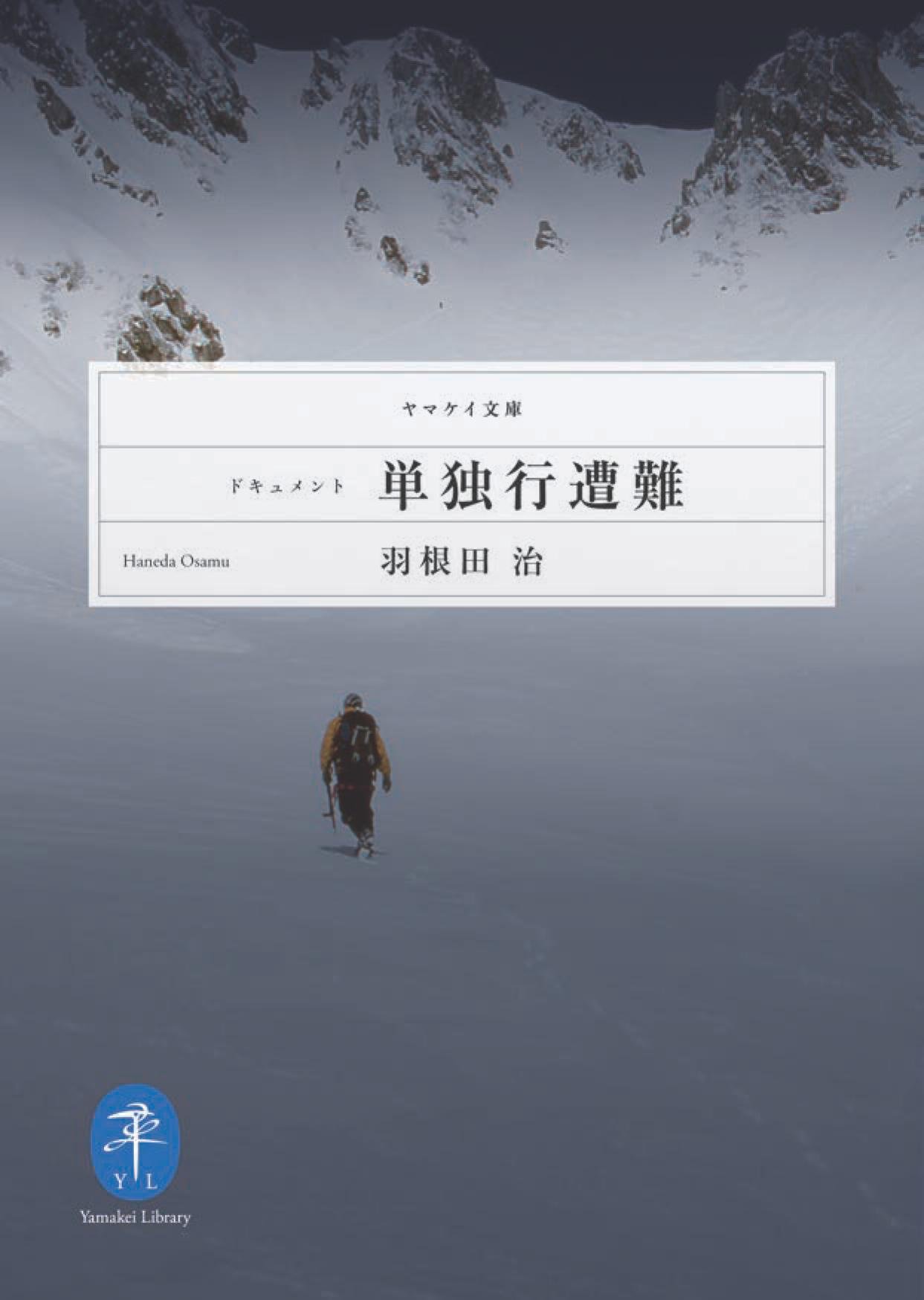 ドキュメント 単独行遭難 (ヤマケイ文庫) | 羽根田 治 |本 | 通販 | Amazon